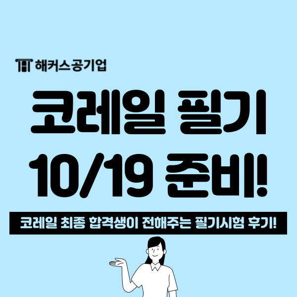  코레일 채용 필기 합격 후기 : 고민하지 마시고 인강 듣는 걸 추천드려요!