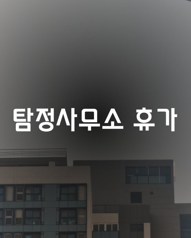 사무소 쉬는 날 부산 사직야구장 먹거리 탐방