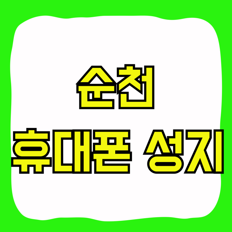 순천 휴대폰 성지 핸드폰 대란급 할인율 순천 휴대폰 성지 핸드폰 대란급 할인율
