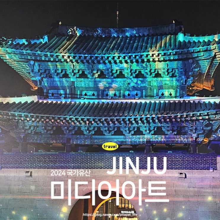 경남 진주 아이랑 가볼 만한 곳 진주 촉석루 2024 국가유산 미디어아트 유등축제