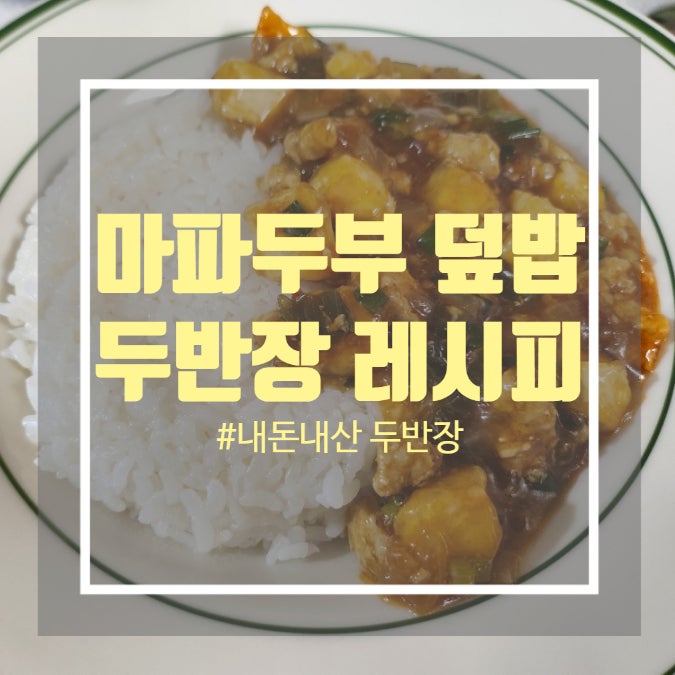 이금기 두반장 요리 - 마파 두부레시피 만들기 이금기 두반장 요리 - 마파 두부레시피 만들기