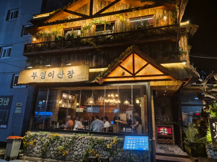 수영 신상 술집 도심 속 숲속 느낌 안주 맛집 부엉이산장