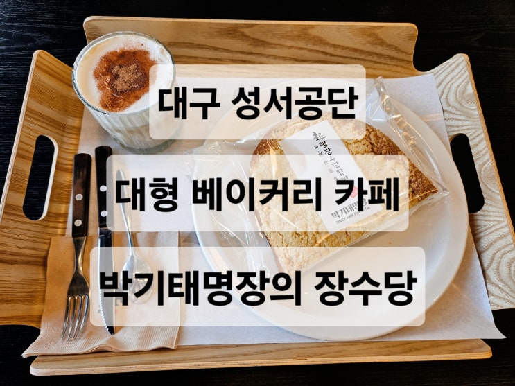  대구 성서공단 빵천국인 제과명장의 베이커리 카페  박기태명장의 장수당