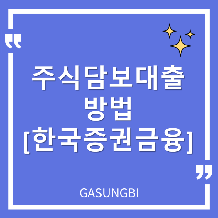  주식담보대출 방법 [한국증권금융]