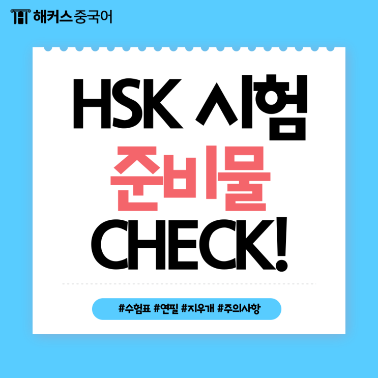  HSK 준비물? 시험장 꿀팁 (ft. 2B 연필, 수험표)