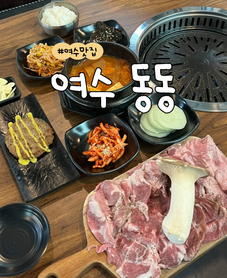  여수 동동 | 돼지고기 특수부위 | 여수 고기 맛집 | 소호동맛집