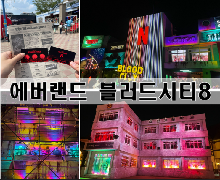 <b>에버랜드 블러드시티</b>8 시작하자마자 다녀온 후기... 
