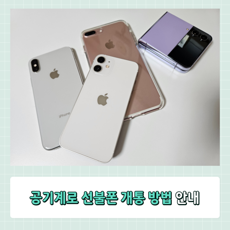  공기계 선불폰 개통 편의점 유심으로 간편하게