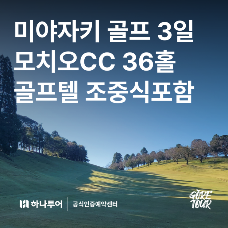  미야자키 골프 3일ㅣ모치오CC 36홀 골프텔 조중식포함 2인출발