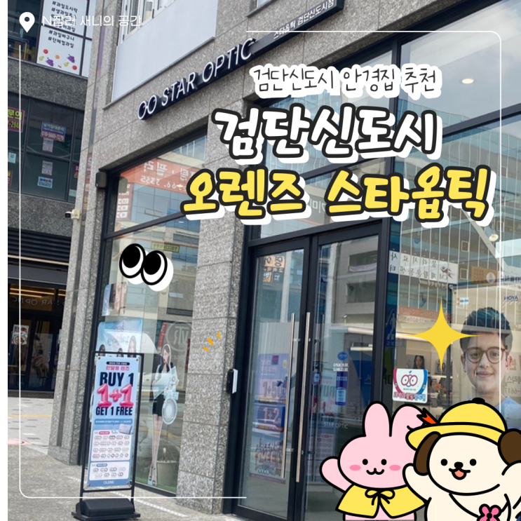  검단신도시안경 : 원당동 오렌즈 스타옵틱에서 누진다초점 안경 후기