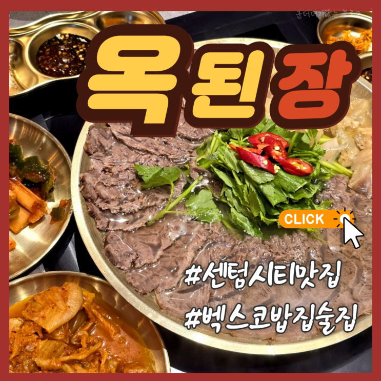  벡스코밥집 센텀시티맛집 옥된장 부산센텀시티점 벡스코술집 추천