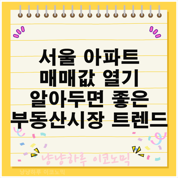  서울 아파트 매매 값 부동산 시장 트렌드 강세 지속 동향 수도권 지방 향후 전망