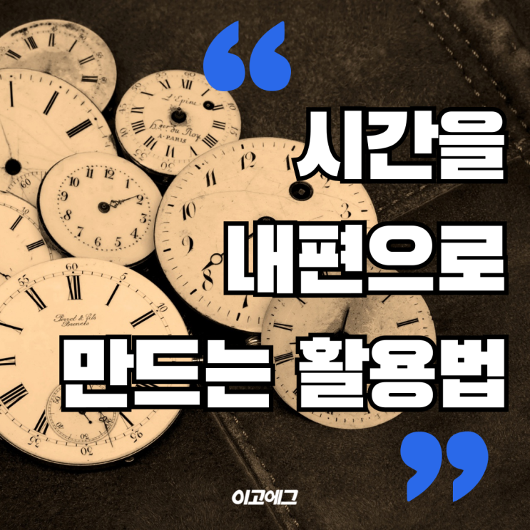  EGOEGG 이고에그 | 시간을 내편으로 만드는 시간 활용법