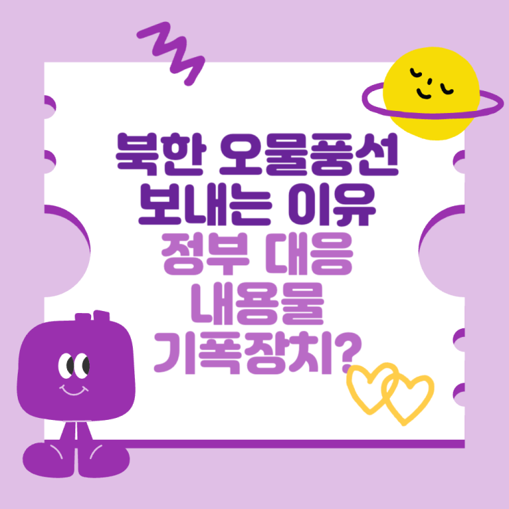 <b>북한</b> 오물(<b>쓰레기</b>)<b>풍선</b> 보내는 이유와 대응 (내용물과 폭탄... 
