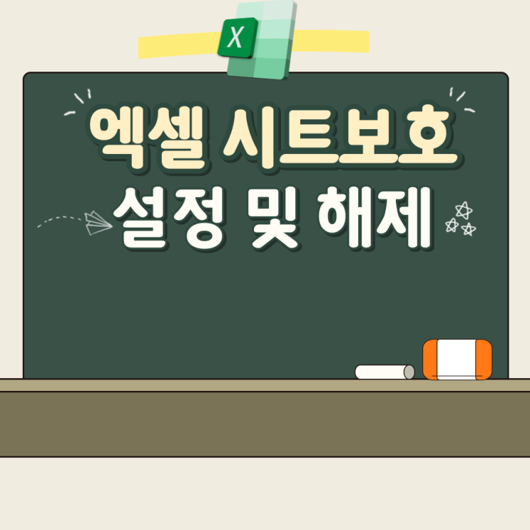  엑셀 시트보호 설정 및 해제 방법 간단합니다!