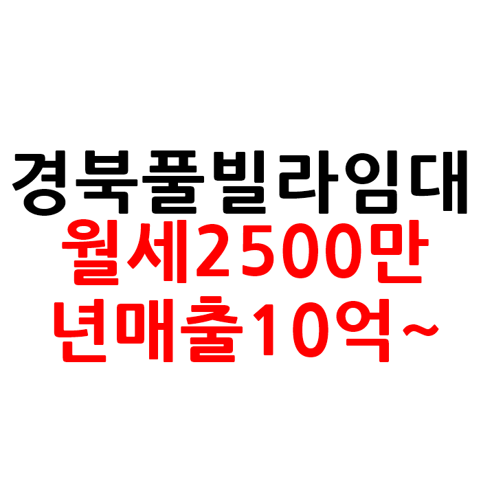  년매출10억이상 경북 풀빌라 펜션 임대