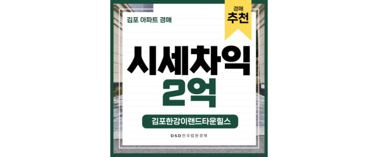한강신도시아파트경매 이름값하는 김포한강이랜드타운힐스 한강신도시아파트경매 이름값하는 김포한강이랜드타운힐스