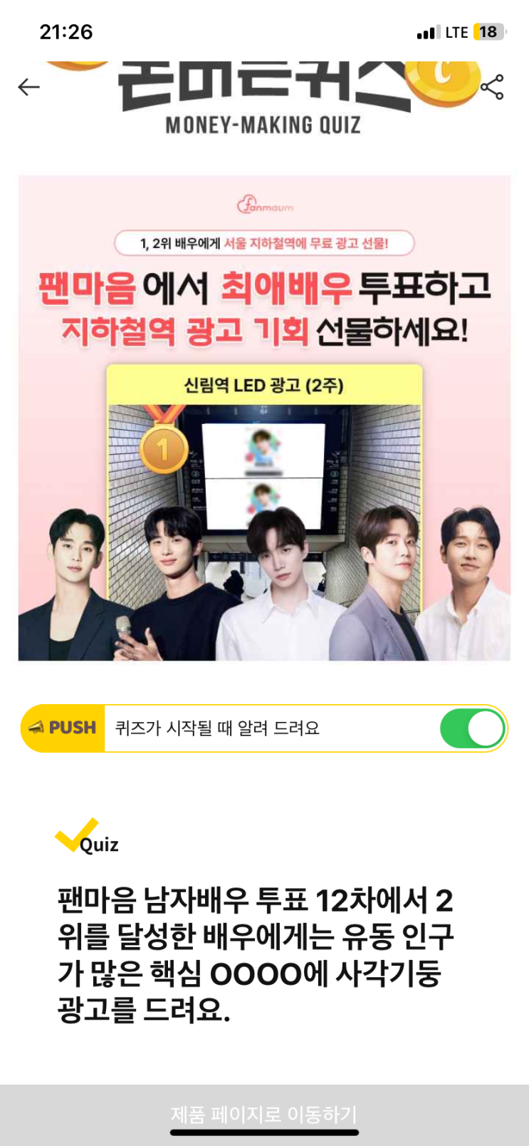  [캐시워크 정답] 팬마음 2위를 달성한 배우에게는 유동 인구가 많은 핵심 ㅇㅇㅇㅇ에 사각기둥 광고