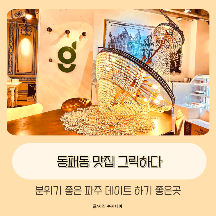 동패동 맛집 분위기 좋은 파주 데이트하기 좋은곳 그릭하다