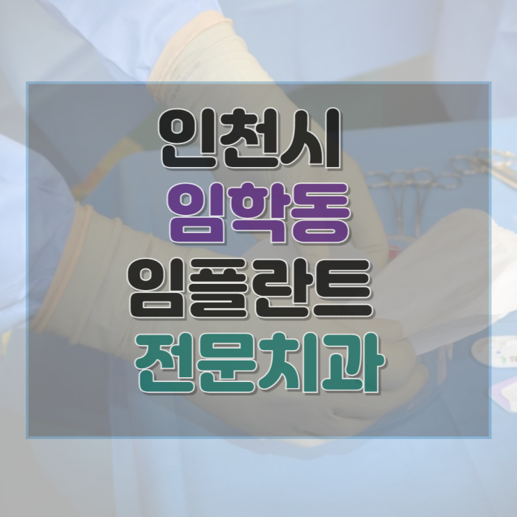  인천시 임학동 임플란트 가격 및 후기와 추천 병원 5곳
