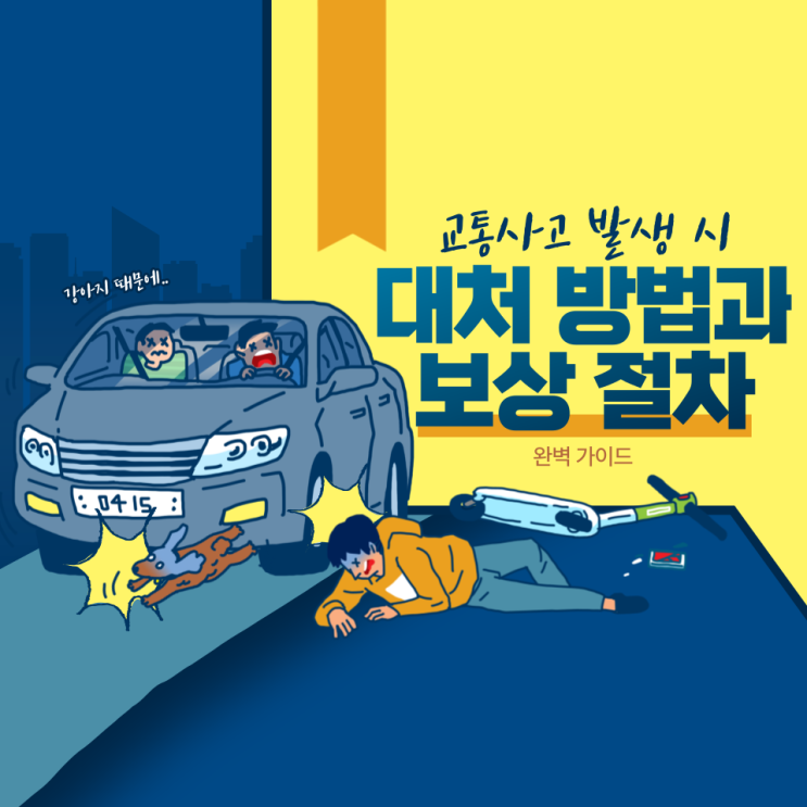  교통사고 발생 시 대처 방법과 보상 절차: 완벽한 가이드