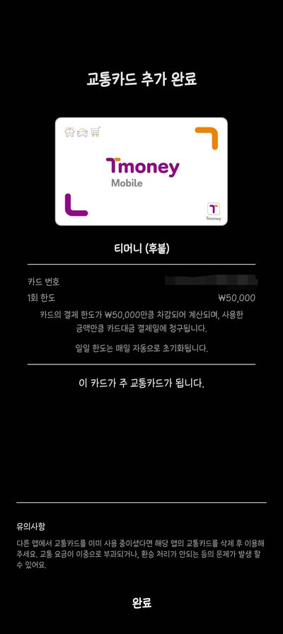 삼성페이 교통카드 오류-휴면, 한도 (후불신용카드)