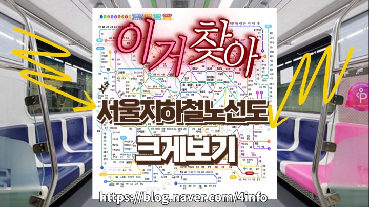 서울지하철노선도크게보기 다운로드 서울교통공사 사이버스테이션 활용 가이드 서울지하철노선도크게보기 다운로드 서울교통공사 사이버스테이션 활용 가이드