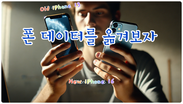  [Q&A] 아이폰16 바꿀 때 백업 전송 방법?