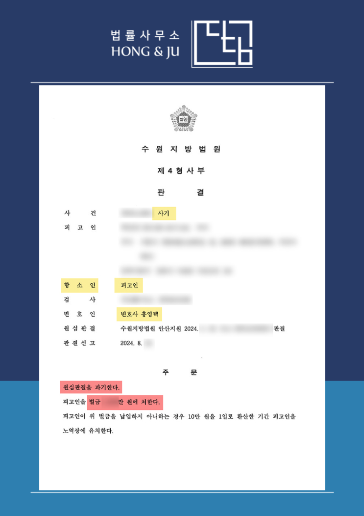 안산사기죄변호사 사기죄항소 통해 실형→벌금 (2024년)