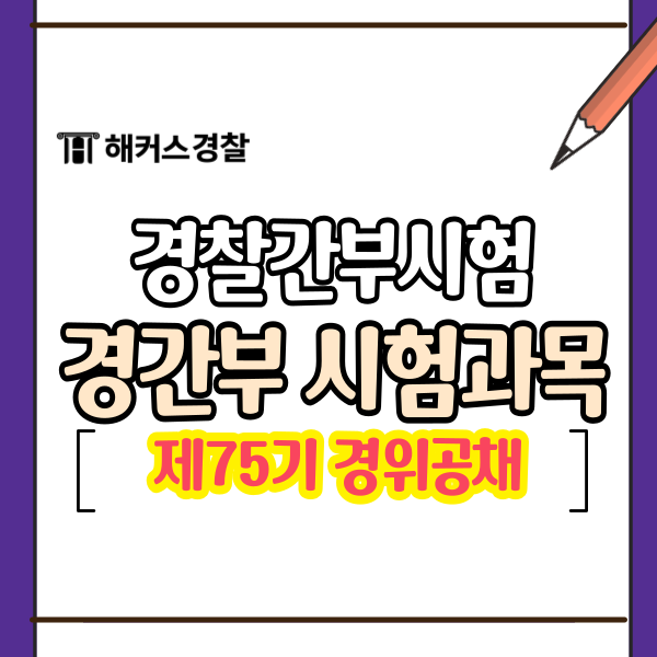  세법강의 이훈엽T, 경간부 시험과목 정리! 75기 경찰간부후보생시험