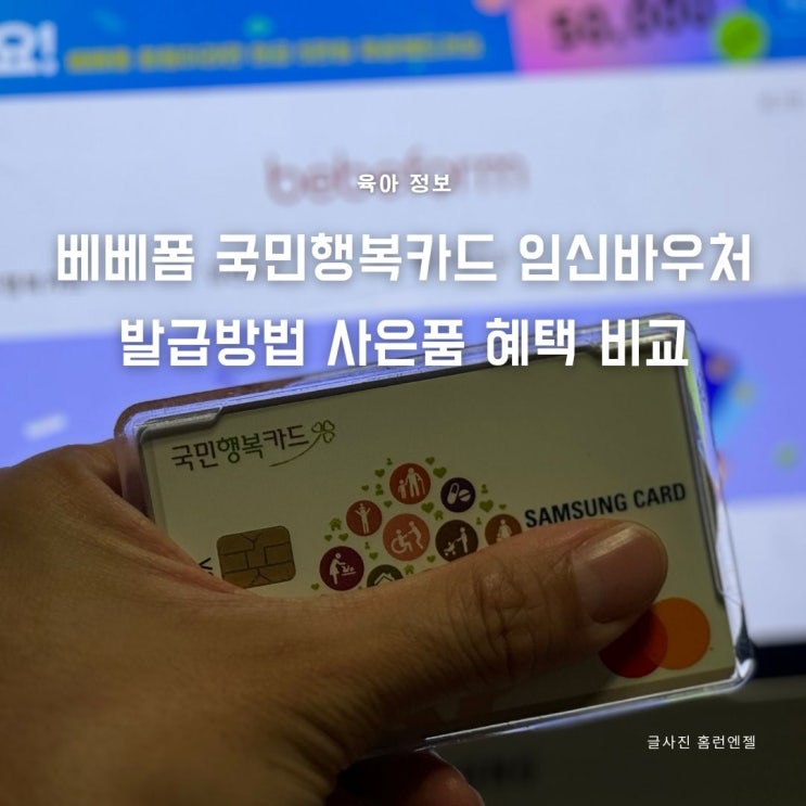  베베폼 국민행복카드 임신바우처 발급방법 사은품 혜택 비교