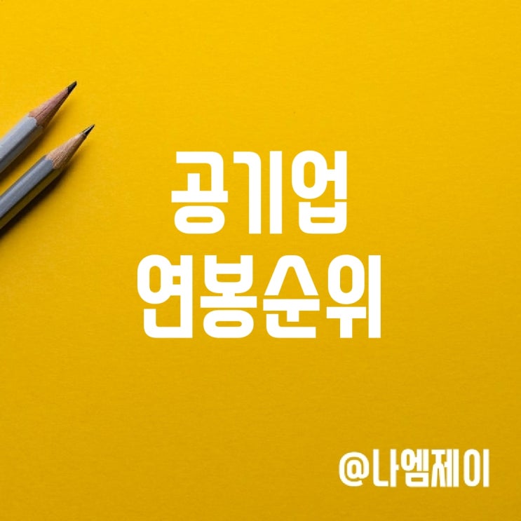 공공기관 및 금융 공기업 연봉 초봉 순위 공공기관 및 금융 공기업 연봉 초봉 순위