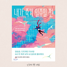  내가 죽기 일주일 전 - 서은채