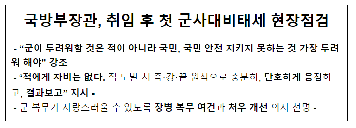 국방부장관, 취임 후 첫 군사대비태세 현장점검 국방부장관, 취임 후 첫 군사대비태세 현장점검