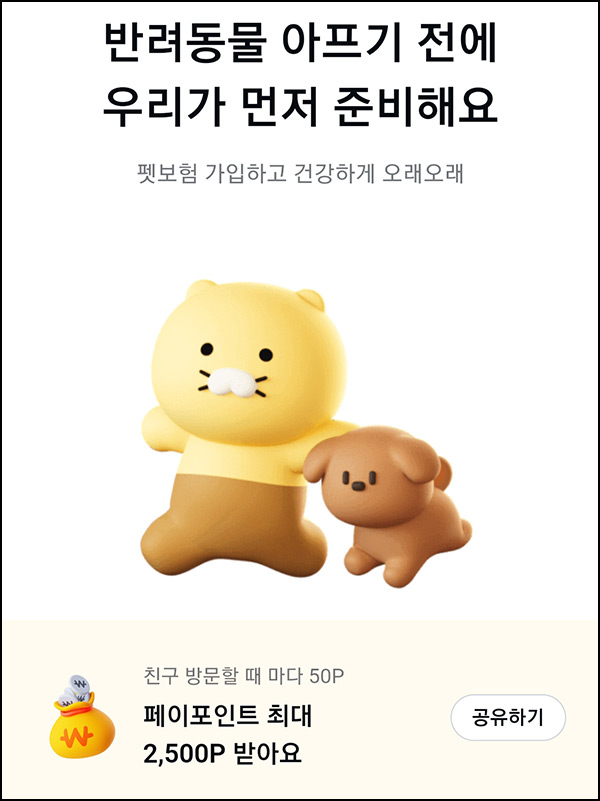 카카오페이 펫보험 공유이벤트(포인트 ~2,500p)전원~12.31 카카오페이 펫보험 공유이벤트(포인트 ~2,500p)전원~12.31