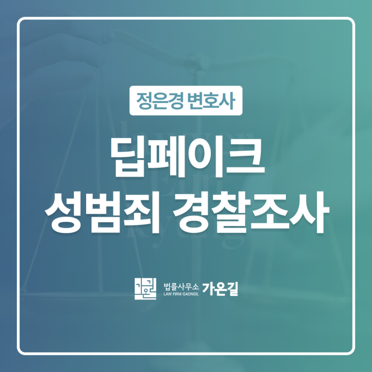 <b>딥페이크 성범죄 경찰</b>조사... 광교온라인성범죄변호사 상담
