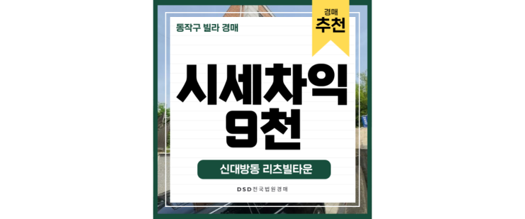 동작구경매 신대방동에서 정말 편리한 빌라 경매 도전 동작구경매 신대방동에서 정말 편리한 빌라 경매 도전