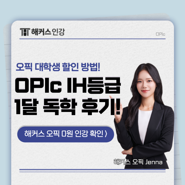  오픽 대학생 할인, 응시료 지원받는 방법 소개! + 한달 IH 독학 후기까지