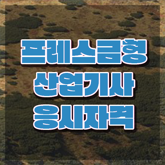  프레스금형산업기사 자격요건 인강만 듣고 간단하게 완료한 비법