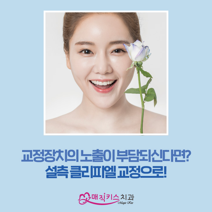  클리피씨와 함께하는 치아교정 이야기: 정유미 원장님의 매직 같은 미소 변신!