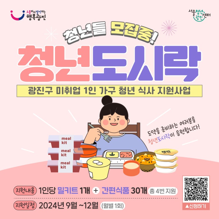  광진구 미취업 1인가구 청년을 위한 무료 도시락 지원 <청년도시락>