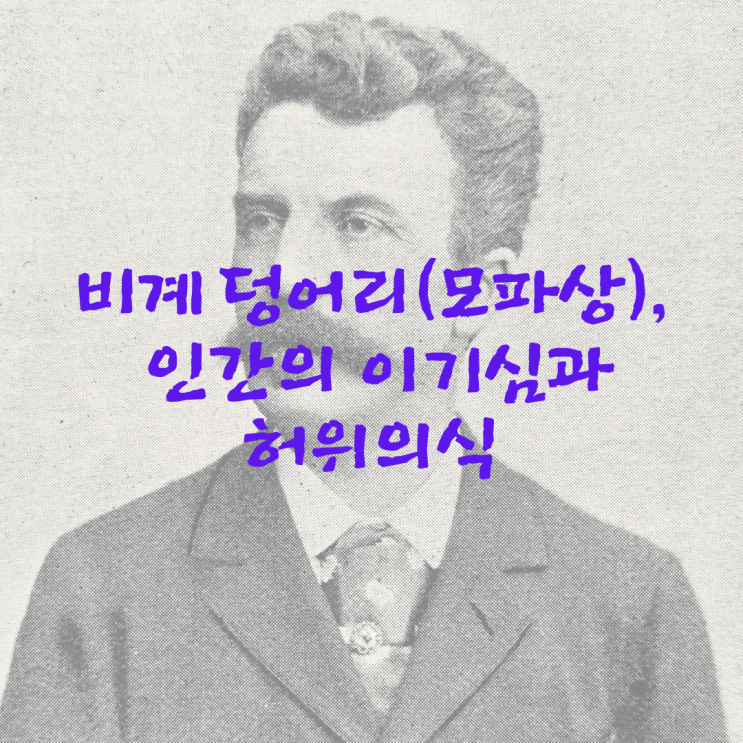  비계 덩어리(모파상)_인간의 이기심과 허위의식