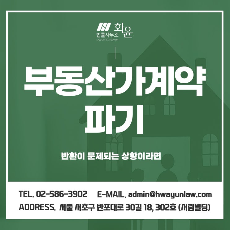  부동산가계약파기 반환이 문제되는 상황이라면