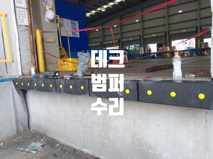  공장 물류센터 하역장 도크 데크 범퍼 고무 보호대 교체 설치 보수