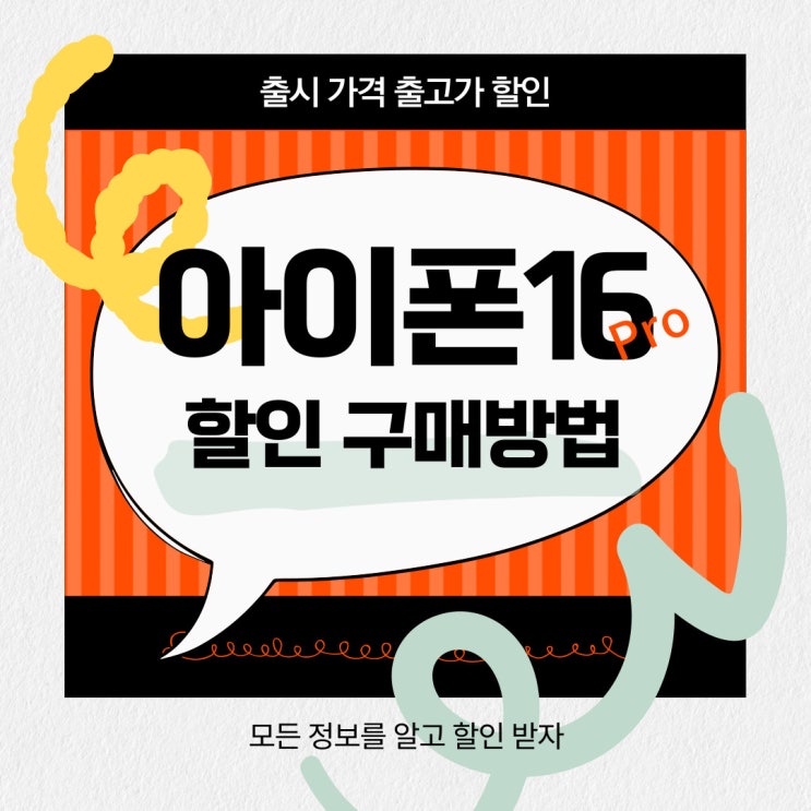 아이폰16 프로 출시 가격 출고가 할인 구매방법 아이폰16 프로 출시 가격 출고가 할인 구매방법