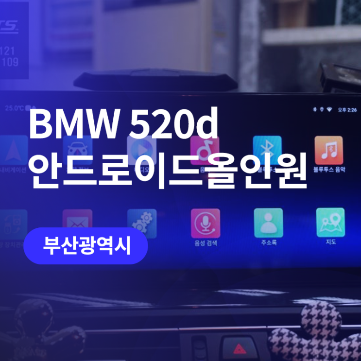  부산 BMW 520d 안드로이드올인원 / 순정과 동일하게 12.3 인치 모니터를 1:1 교체 잭바이잭 방식으로