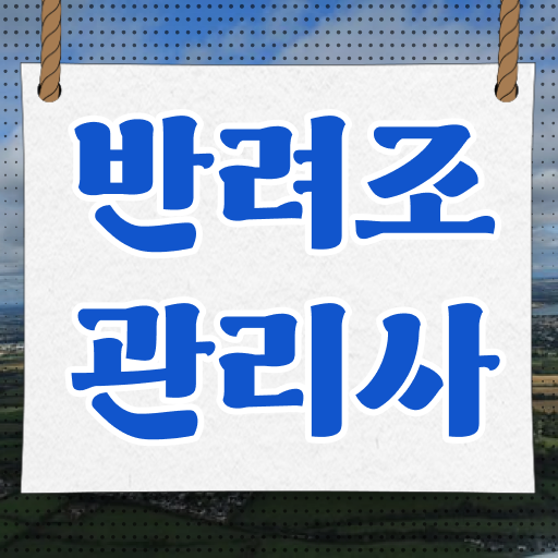  애완조류 , 반려조관리사 자격증 온라인으로 준비한 과정 , 취업