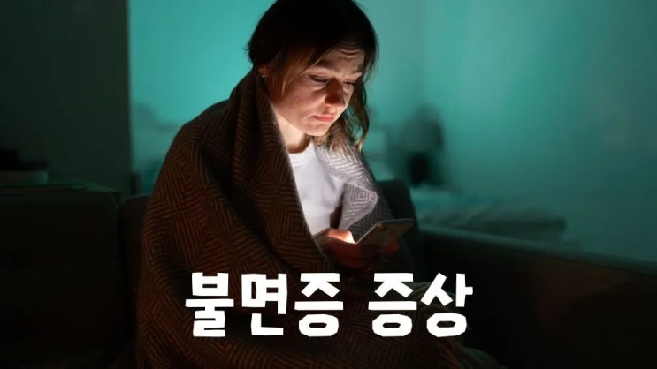  불면증 증상 원인 극복 수면루틴 치료법 좋은음식