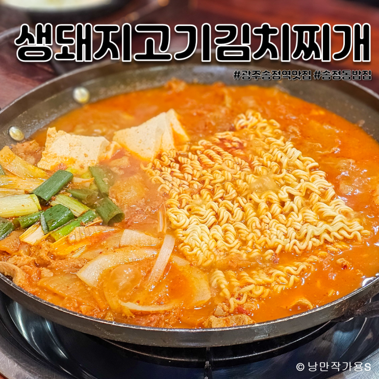 광주 송정역 맛집 생돼지고기김치찌개 점심식사 추천 송정동 밥집 광주 송정역 맛집 생돼지고기김치찌개 점심식사 추천 송정동 밥집