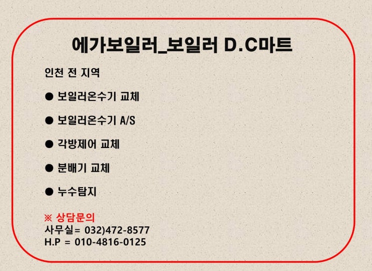  인천 전 지역 보일러 전문_에가보일러 상담문의